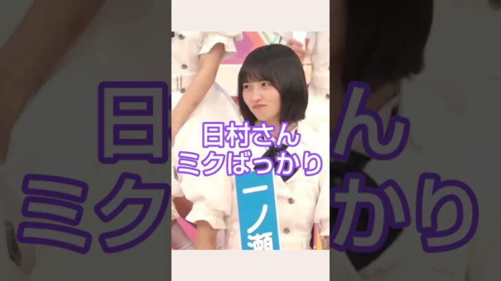 みっくみくにされる日村さん #乃木坂46 #一ノ瀬美空 #川﨑桜 #遠藤さくら #shorts