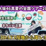 【乃木坂46】真夏の全国ツアー2025神宮初日1日目現地から即レポ！3期生9周年おめでとう🎉
