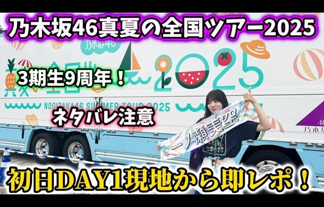 【乃木坂46】真夏の全国ツアー2025神宮初日1日目現地から即レポ！3期生9周年おめでとう🎉