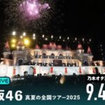 【乃木坂46】真夏の全国ツアー2025東京公演（DAY1）を乃木オタが実況。