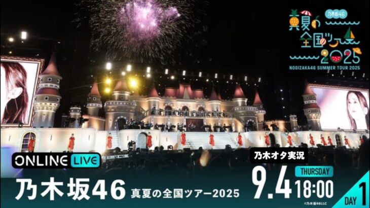 【乃木坂46】真夏の全国ツアー2025東京公演（DAY1）を乃木オタが実況。
