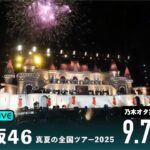 【乃木坂46】真夏の全国ツアー2025東京公演（DAY4）を乃木オタが実況。