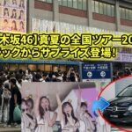 【衝撃】【乃木坂46】真夏の全国ツアー2025神宮Day3：トラックからサプライズ登場！ファンの熱狂と絆が織りなす感動の物語