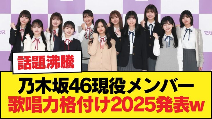 乃木坂46現役メンバー歌唱力格付け2025が発表されるw【乃木坂46】