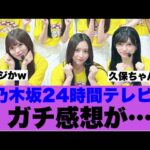 【乃木坂46】24時間テレビ出演でガチ感想が…