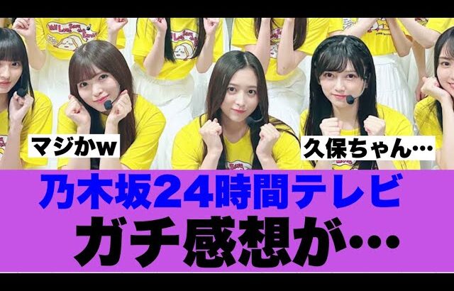 【乃木坂46】24時間テレビ出演でガチ感想が…
