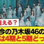 『今の乃木坂46の中心は4期と5期どっち？』←どう答える？【乃木坂46】