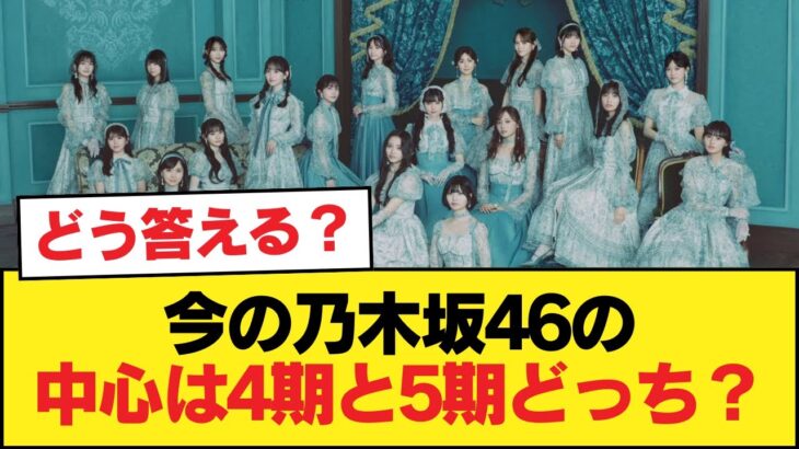 『今の乃木坂46の中心は4期と5期どっち？』←どう答える？【乃木坂46】
