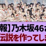 【朗報】乃木坂46さん、また伝説を作ってしまう！【乃木坂46・乃木坂工事中・乃木坂配信中】