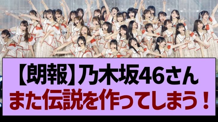 【朗報】乃木坂46さん、また伝説を作ってしまう！【乃木坂46・乃木坂工事中・乃木坂配信中】