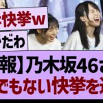 【朗報】乃木坂46さん、とんでもない快挙を達成！【乃木坂46・乃木坂工事中・乃木坂配信中】