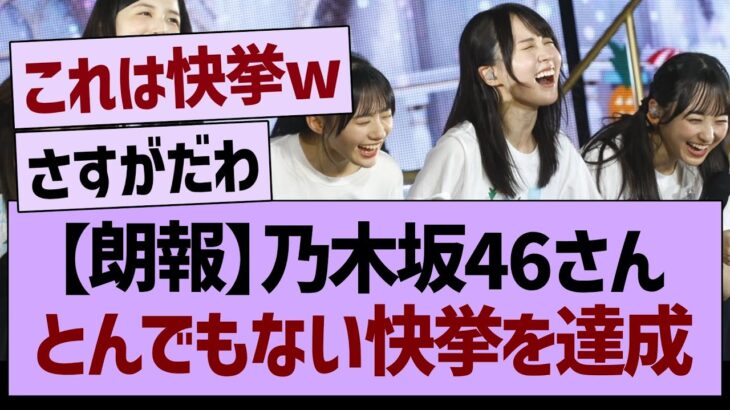 【朗報】乃木坂46さん、とんでもない快挙を達成！【乃木坂46・乃木坂工事中・乃木坂配信中】