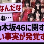乃木坂46に関する、悲しい事実が発覚する…【乃木坂46・乃木坂工事中・乃木坂配信中】