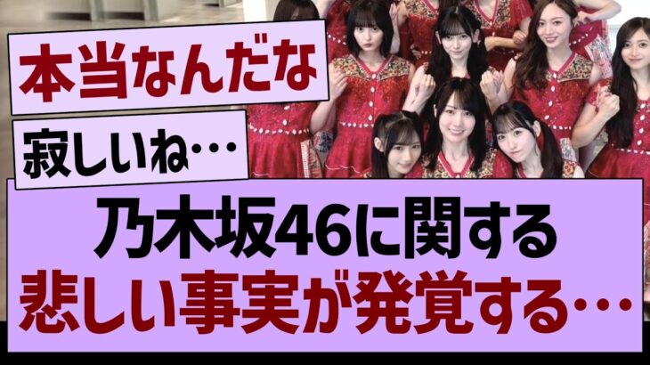 乃木坂46に関する、悲しい事実が発覚する…【乃木坂46・乃木坂工事中・乃木坂配信中】