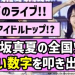 【やっぱ乃木坂だな】乃木坂46真夏の全国ツアー、エグい数字を叩き出す！！【乃木坂46】