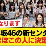 乃木坂46の新センター、ほぼこの人に決定か【乃木坂46】