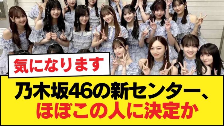 乃木坂46の新センター、ほぼこの人に決定か【乃木坂46】