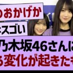 乃木坂46さん、とある変化が起きたもよう…【乃木坂46・乃木坂工事中・乃木坂配信中】