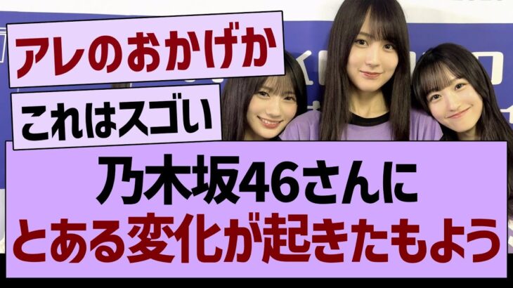 乃木坂46さん、とある変化が起きたもよう…【乃木坂46・乃木坂工事中・乃木坂配信中】