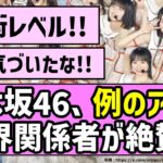 【芸術レベル】乃木坂46、例のアレを業界関係者が絶賛！！【乃木坂46】