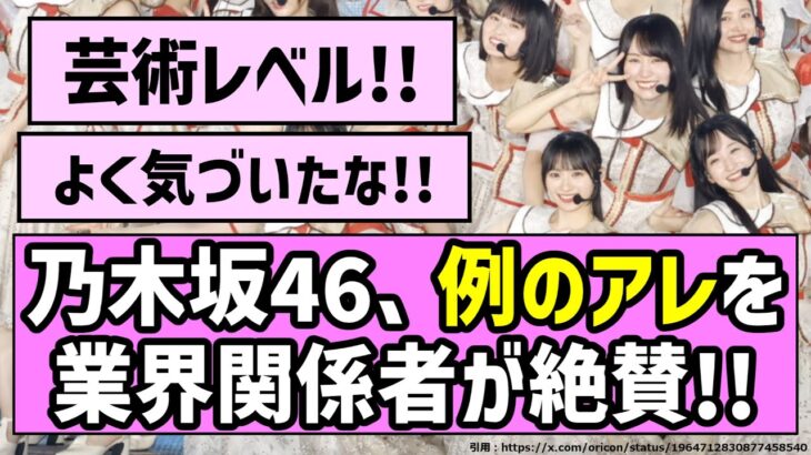 【芸術レベル】乃木坂46、例のアレを業界関係者が絶賛！！【乃木坂46】