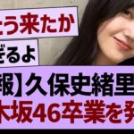 【速報】久保史緒里さん、乃木坂46卒業を発表…【乃木坂46・乃木坂工事中・乃木坂配信中】