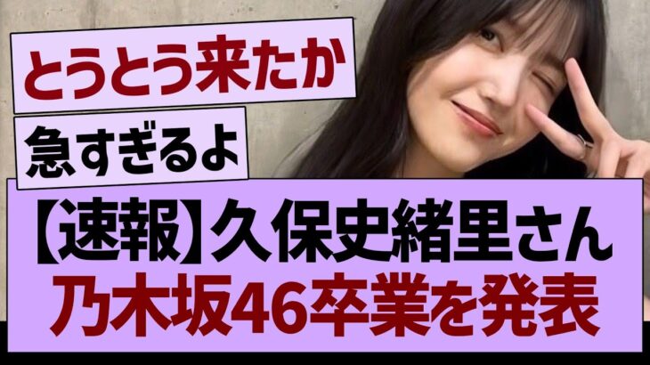 【速報】久保史緒里さん、乃木坂46卒業を発表…【乃木坂46・乃木坂工事中・乃木坂配信中】