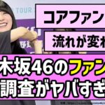 【最新データ】乃木坂46のファン数、最新調査がヤバすぎた…【乃木坂46】