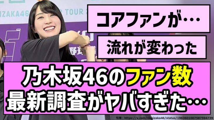 【最新データ】乃木坂46のファン数、最新調査がヤバすぎた…【乃木坂46】