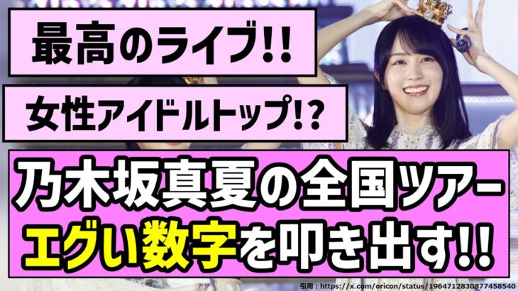 【やっぱ乃木坂だな】乃木坂46真夏の全国ツアー、エグい数字を叩き出す！！【乃木坂46】