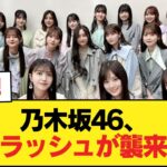 乃木坂46、卒業ラッシュが襲来か【乃木坂46】