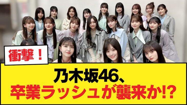 乃木坂46、卒業ラッシュが襲来か【乃木坂46】