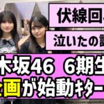【伏線回収】乃木坂46、6期生の神企画が始動ｷﾀｰｰｰ！！【乃木坂46】