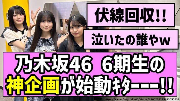 【伏線回収】乃木坂46、6期生の神企画が始動ｷﾀｰｰｰ！！【乃木坂46】