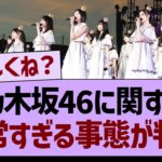 乃木坂46さん、異常すぎる事態が判明するwww【乃木坂46・乃木坂工事中・乃木坂配信中】