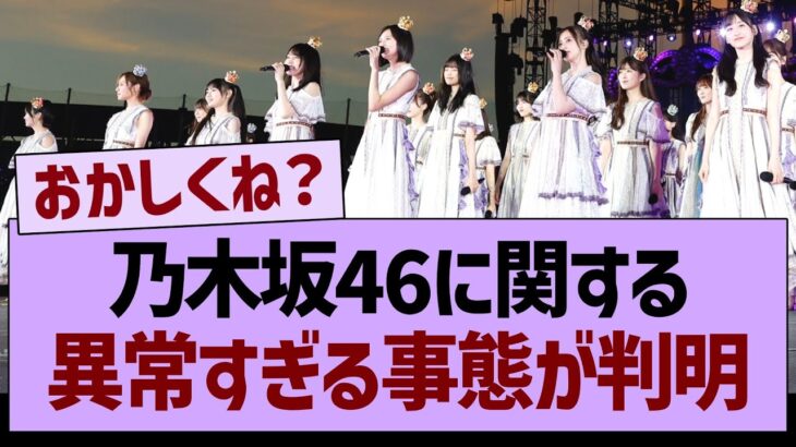 乃木坂46さん、異常すぎる事態が判明するwww【乃木坂46・乃木坂工事中・乃木坂配信中】
