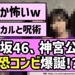 【強い】乃木坂46、神宮公演で最恐コンビ爆誕！？www【乃木坂46】