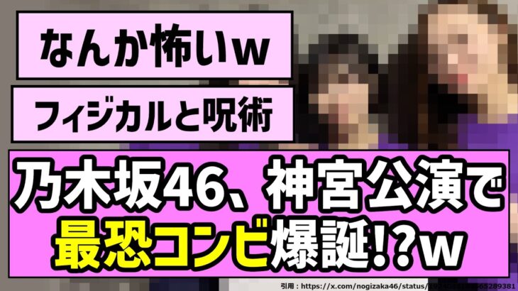 【強い】乃木坂46、神宮公演で最恐コンビ爆誕！？www【乃木坂46】