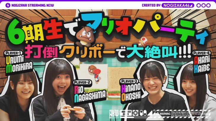 【マリオパーティ】同期4人でマリパ遊んでみた！【乃木坂ゲーム実況】【Nintendo Switch 2】