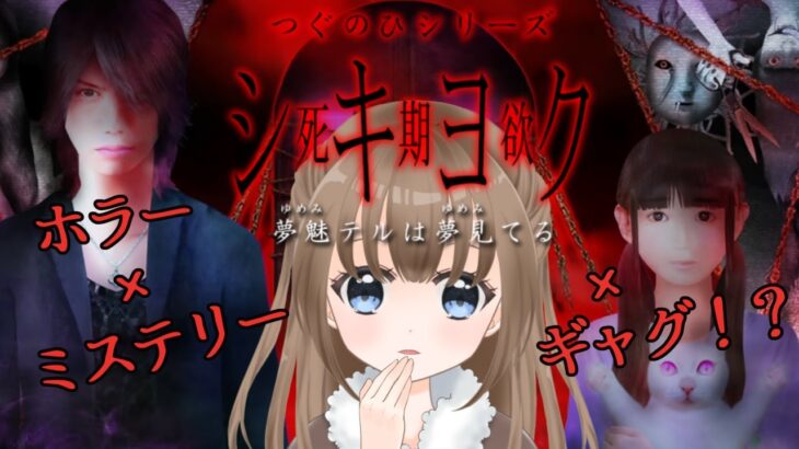 【シキヨク -夢魅テルは夢見てる-】第4話：地下アイドル失踪事件※ネタバレ注意！【個人Vtuber/ホラーゲーム】