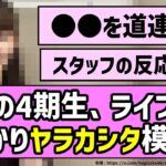 【ﾔﾗｶｼﾀ】あの4期生、うっかりライブでヤラカシタ模様w【乃木坂46】