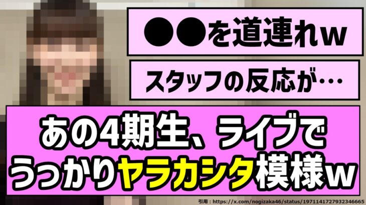 【ﾔﾗｶｼﾀ】あの4期生、うっかりライブでヤラカシタ模様w【乃木坂46】