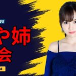 山本彩、元バンドメンバーと5年ぶり再会！ファン感動の瞬間 #山本彩 #JPop再会  #懐かしい瞬間 #enewsjapan