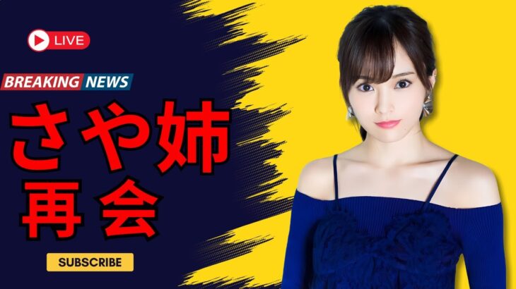 山本彩、元バンドメンバーと5年ぶり再会！ファン感動の瞬間 #山本彩 #JPop再会  #懐かしい瞬間 #enewsjapan