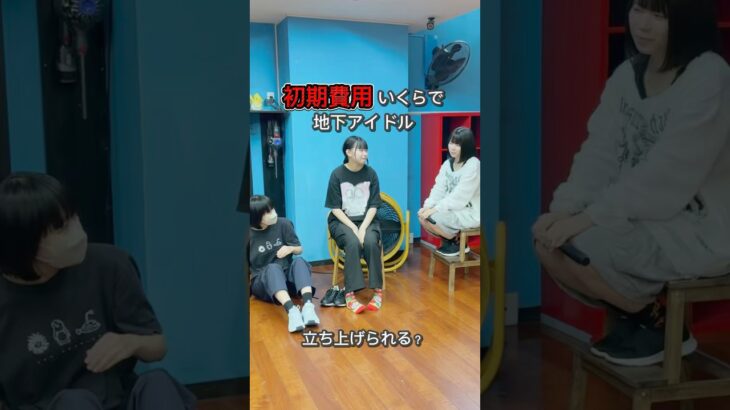 初期費用いくらで地下アイドル立ち上げられる？ #50日後にデビューするセルフプロデュースアイドル