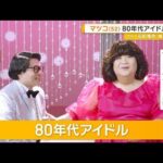 マツコ・デラックス（52）　80年代アイドル熱演「こんな格好して食品CM出ていいの？」【グッド！モーニング】(2025年9月12日)