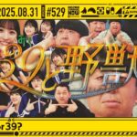 【公式】「乃木坂工事中」# 529「クイズ39or39？」2025.08.31 OA