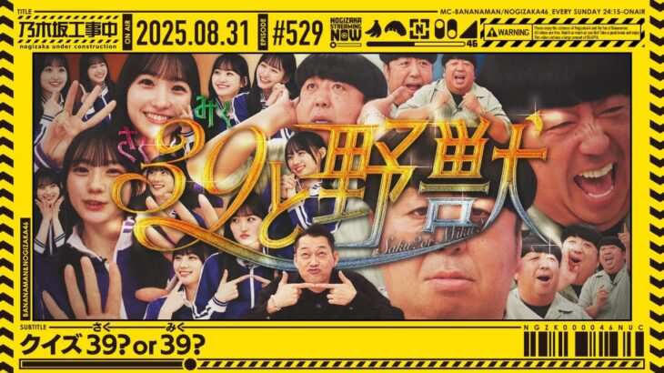 【公式】「乃木坂工事中」# 529「クイズ39or39？」2025.08.31 OA