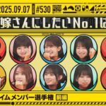【公式】「乃木坂工事中」# 530「期別対抗！セイムメンバー選手権 前編」2025.09.07 OA