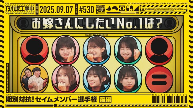 【公式】「乃木坂工事中」# 530「期別対抗！セイムメンバー選手権 前編」2025.09.07 OA